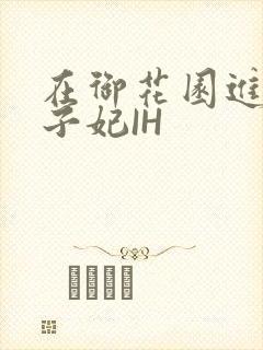 在御花园进入太子妃IH