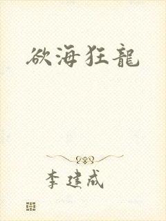 欲海狂龙