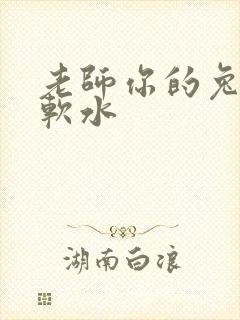 老师你的兔子好软水