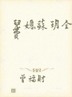 儿媳苏玥全文免费