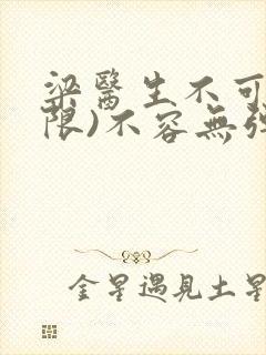 梁医生不可以(限)不容无弹窗