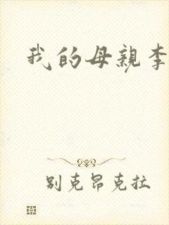 我的母亲李瑞芬
