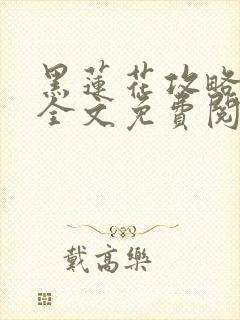 黑莲花攻略手册全文免费阅读封面