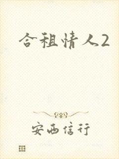 合租情人2