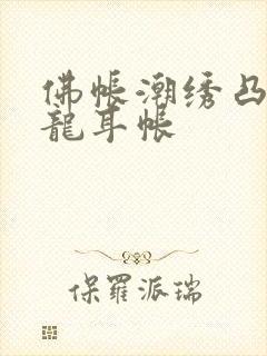 佛帐潮绣凸浮双龙耳帐