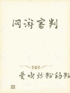 网游审判