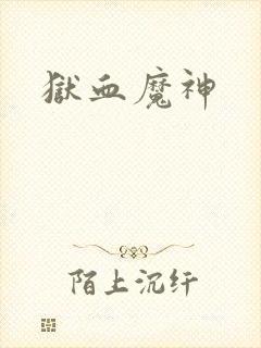 狱血魔神