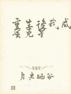 重生后我成了闺蜜克星