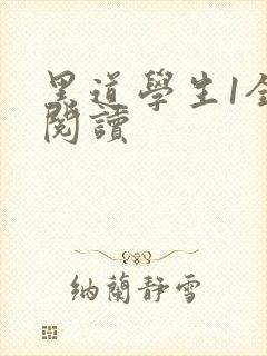 黑道学生1全文阅读