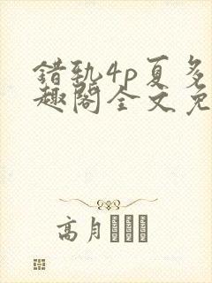 错轨4p夏多笔趣阁全文免费阅读