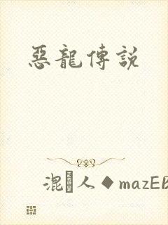 恶龙传说