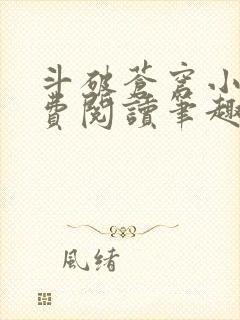斗破苍穹小说免费阅读笔趣阁无弹窗5200