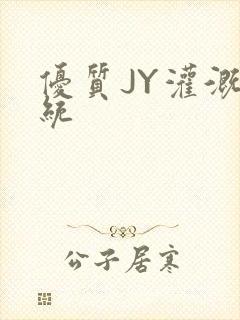 优质JY灌溉系统封面