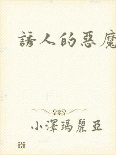 诱人的恶魔之吻