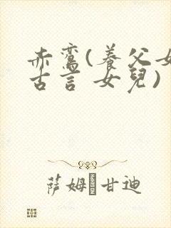 赤鸾(养父女 古言 女儿)