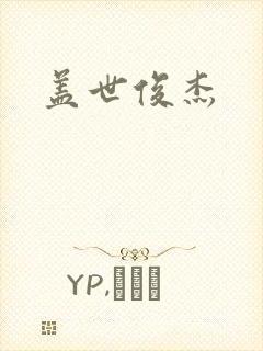 盖世俊杰