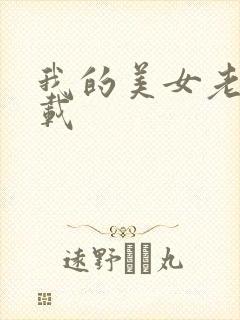 我的美女老师下载封面