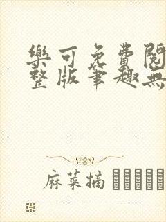 乐可免费阅读完整版笔趣无弹窗
