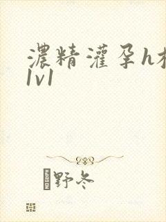 浓精灌孕h校园1v1
