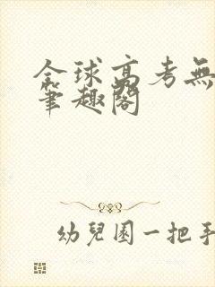 全球高考无弹窗笔趣阁封面