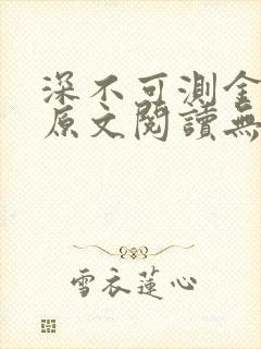 深不可测金银花原文阅读无弹窗