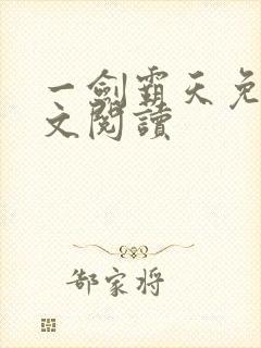一剑霸天免费全文阅读封面