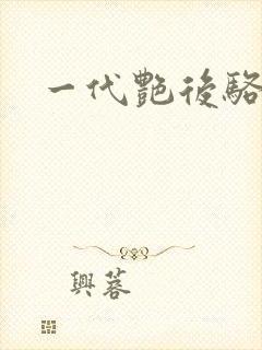 一代艳后骆冰