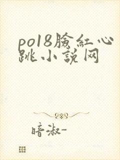 po18脸红心跳小说网封面