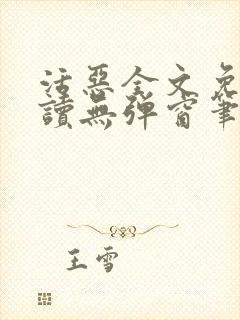 活恶全文免费阅读无弹窗笔趣阁