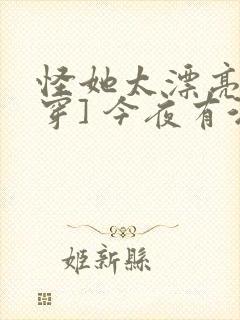 怪她太漂亮[快穿] 今夜有酒