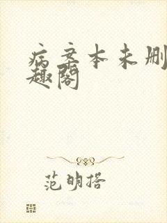 病案本未删减笔趣阁封面