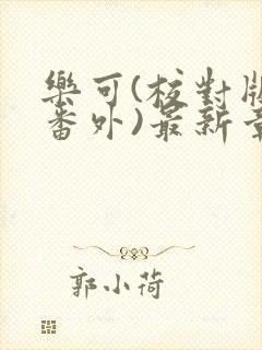 乐可(校对版+番外)最新章节