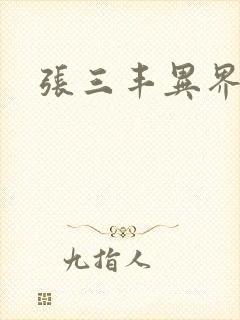 张三丰异界游