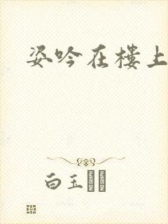 姿吟在楼上