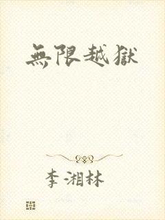 无限越狱