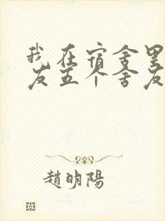 我在宿舍里躁女友五个舍友