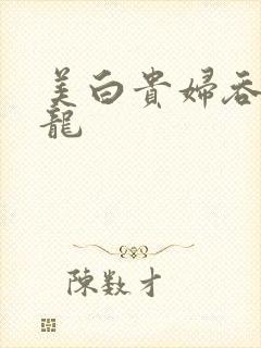 美白贵妇吞吃巨龙封面