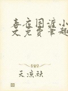 春夜困渡小说全文免费笔趣阁无弹窗