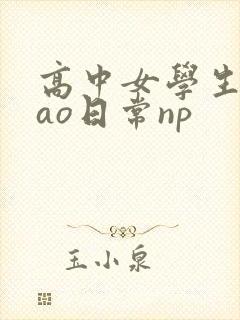 高中女学生挨cao日常np