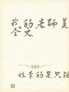 我的老师美如妖全文