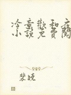 冷意欢和夜澜清小说免费阅读