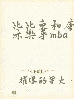 比比东和唐三不亦乐乎mba