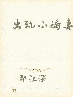 出轨小娇妻