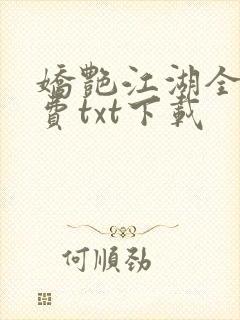 娇艳江湖全文免费txt下载