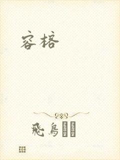 容榕封面
