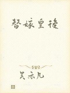 替嫁皇后