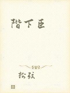 阶下臣