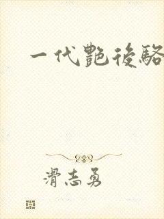 一代艳后骆冰