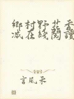 乡村野花香无删减在线阅读封面