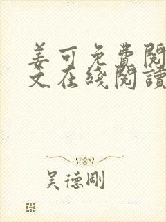 姜可免费阅读全文在线阅读